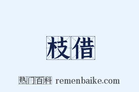 枝借是什么意思的图片